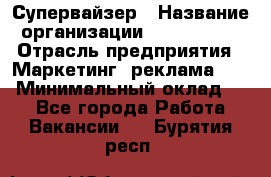 Супервайзер › Название организации ­ A1-Agency › Отрасль предприятия ­ Маркетинг, реклама, PR › Минимальный оклад ­ 1 - Все города Работа » Вакансии   . Бурятия респ.